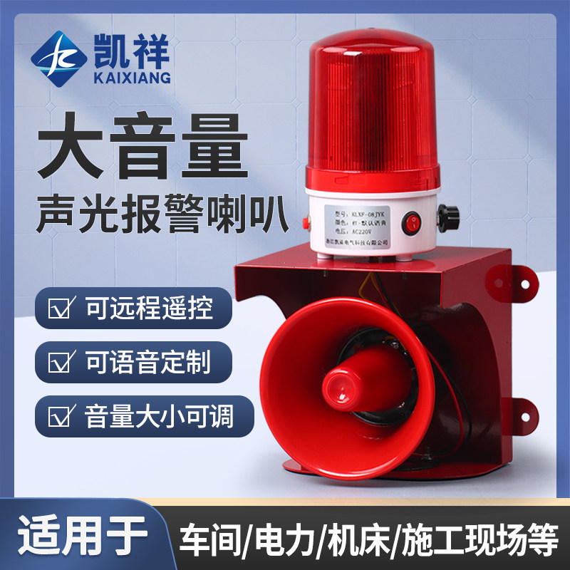 大功率工业报警器220v一键遥控声光一体消防语音警报器超大声喇叭