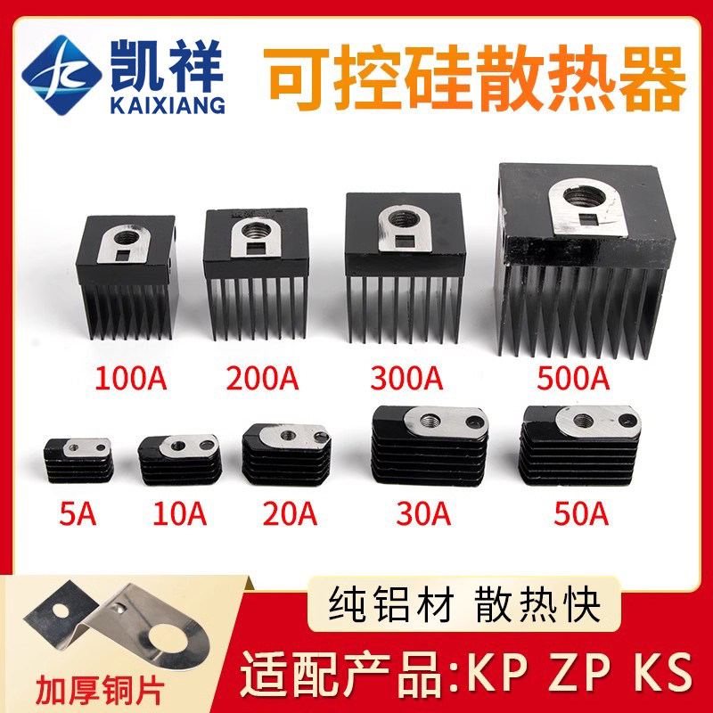 ZP/KP/KS二极管可控硅用散热器 铜片10A-300A全系列 螺旋整流器用