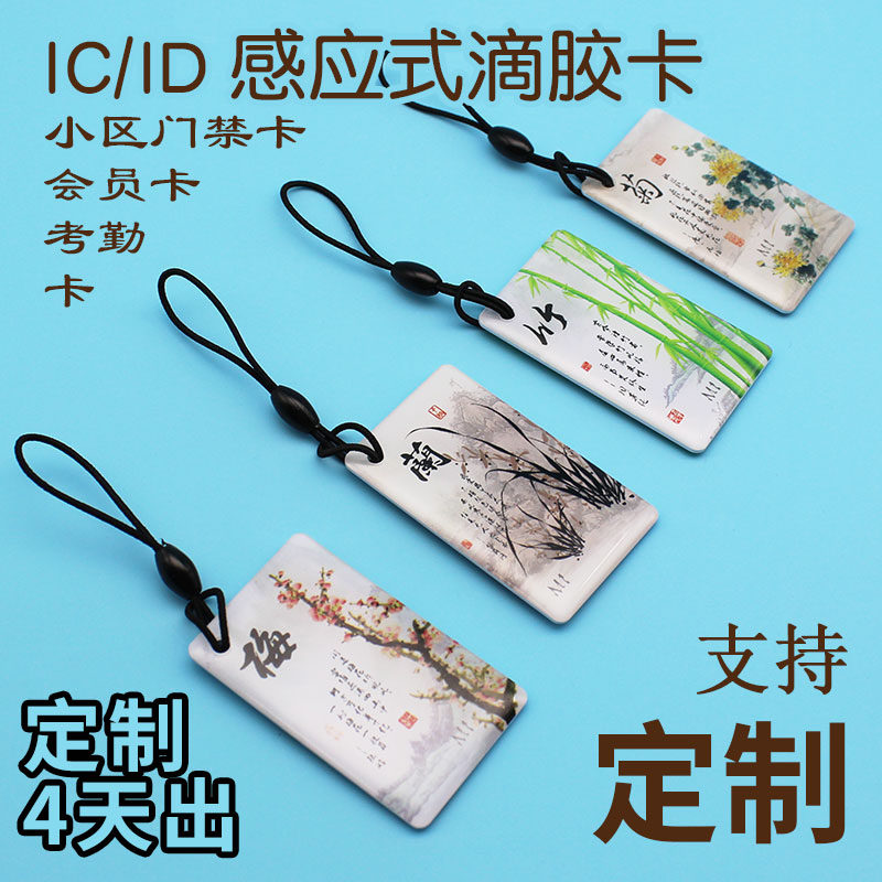 IC drop glue Carmen ban community property Mini door card lapel keychain ID induction member Fudan m1 card 4100 chip fingerprint lock Bar code two-dimensional code printing ID attendance can be copied uid
