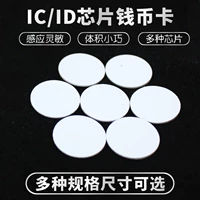 Fudan IC Coin Card Электронная метка Идентификатор круглой валютной карты Высокая частота 13,56 МГц Круглая карта NFC Индукция M1 Card Id Alien Card 3M Glue Coin Transparent 15693 Протокол I Заказ кода