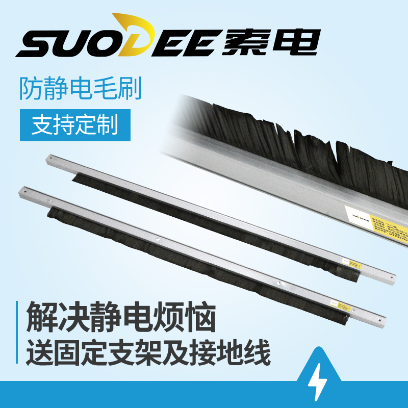 SUODEE cable electric carbon fiber to eliminate static electricity brush compound machine gravure printing machine conductive anti-static brush