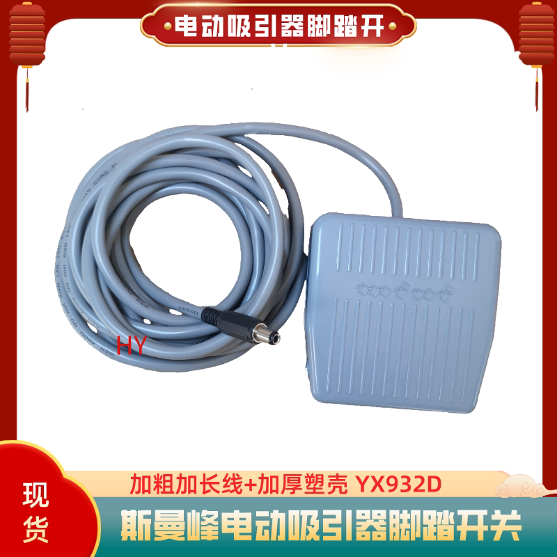 上海斯曼峰YX932D电动吸引器洗胃机配件脚踏开关江苏鱼跃脚踏板