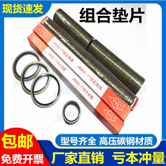 JB982-77组合垫片密封圈丁腈橡胶金属高压油管接头M6-60半包耐油