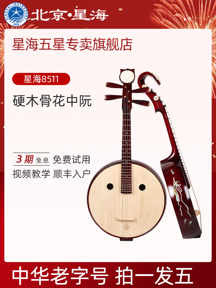 Beijing Xinghai Professional Zhongruan instrument beginner Hardwood national instrument Zhongruan Qin 8511R 8511 8511T