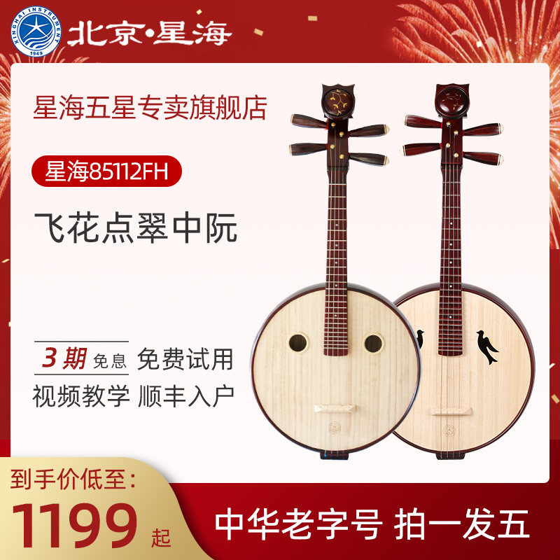Beijing Xinghai special mahogany adult Ruan Feihua diancui professional ethnic plucked musical instrument