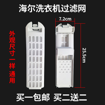 Haier automatic washing machine dust filter box original original little prodigy filter 12477 universal accessories