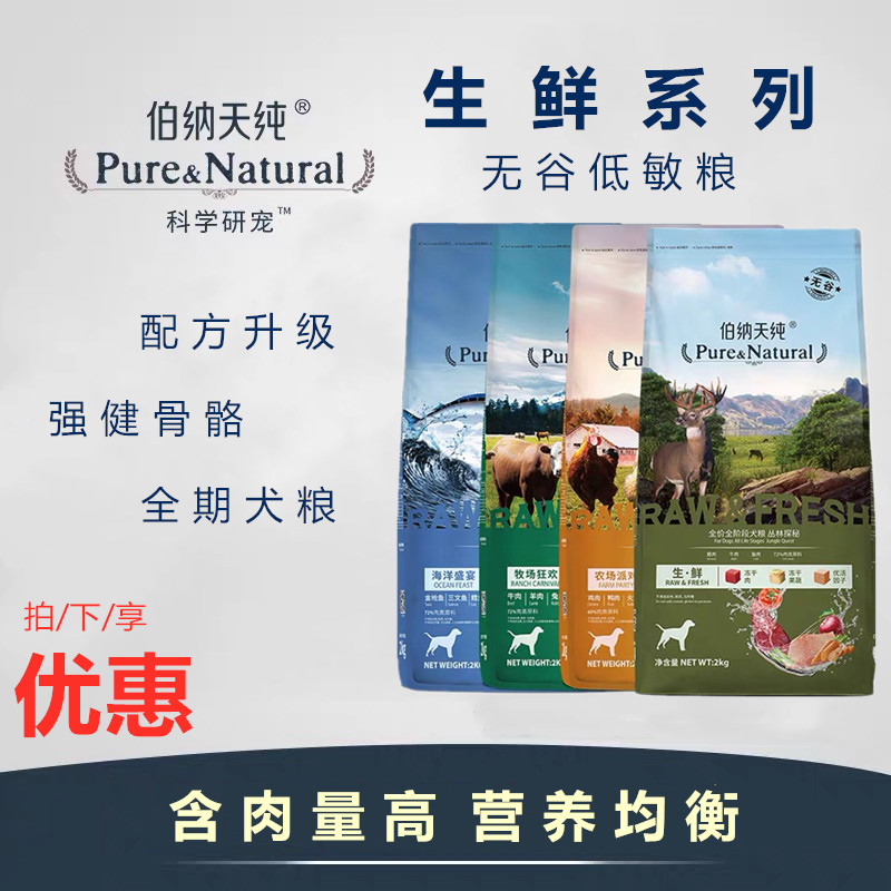 Bernatian Pure Raw Fresh Series Dog Food Marine Feast Jungle Farm Ranch Ranch Ranch Ranch Ranch 2kg-12kg-Taobao