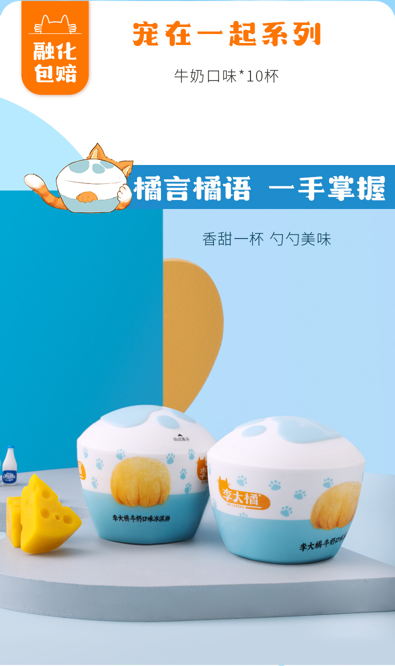 钟薛高旗下  李大橘 宠在一起系列 猫爪杯冰淇淋 10杯装 图2