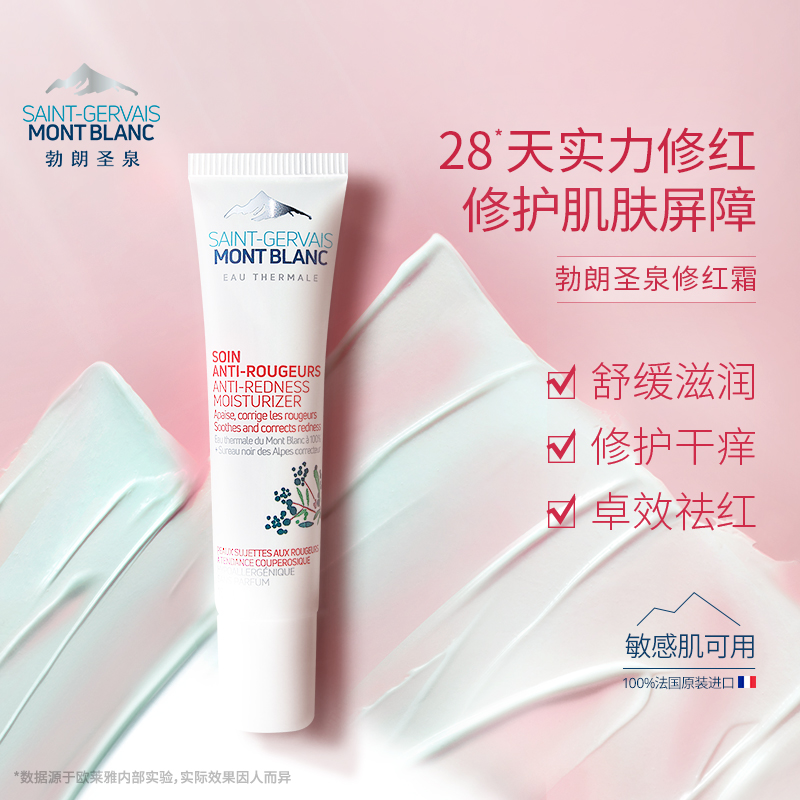 法国进口 SAINT GERVAIS MONT BLANC 勃朗圣泉 专研修护舒缓修红面霜 15ml天猫优惠券折后¥39包邮(¥99-60)