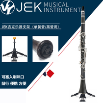 JEK Jike musical instrument bracket clarinet black pipe shelf portable and convenient can be stuffed into the horn mouth to carry