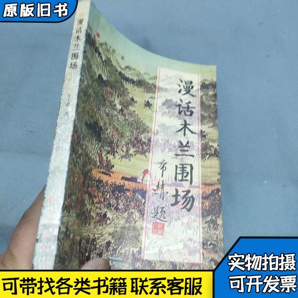 追寻自然之美：木兰围场与乌兰布统的草原之约