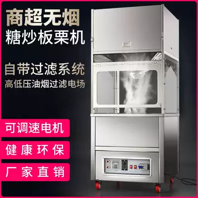 Vertical smokeless purification supermarket store smoking environmental protection all electric automatic fried chestnut machine frying machine sugar chestnut machine