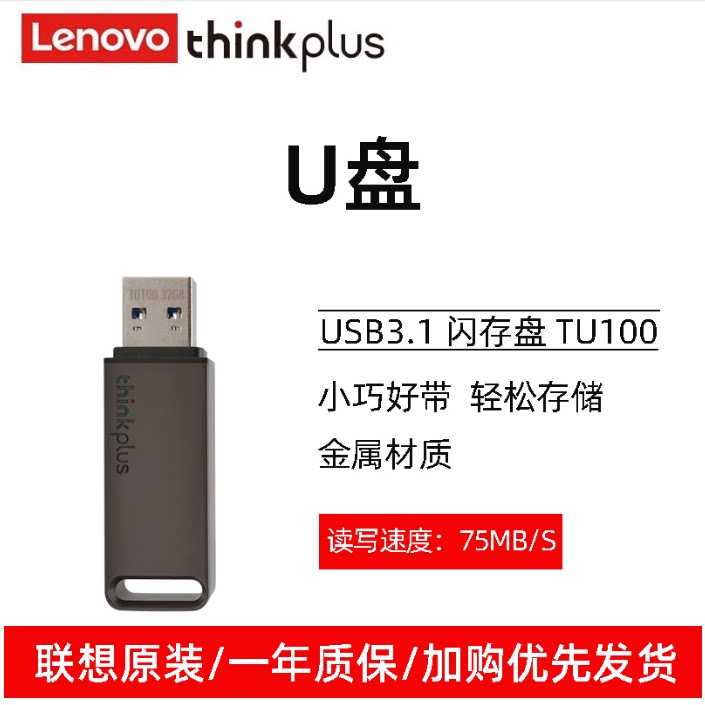 Lenovo thinkplus TU100 metal shell mobile flash memory U disk corporate gift custom U disk USB3 1 high-speed large-capacity business office student portable mini