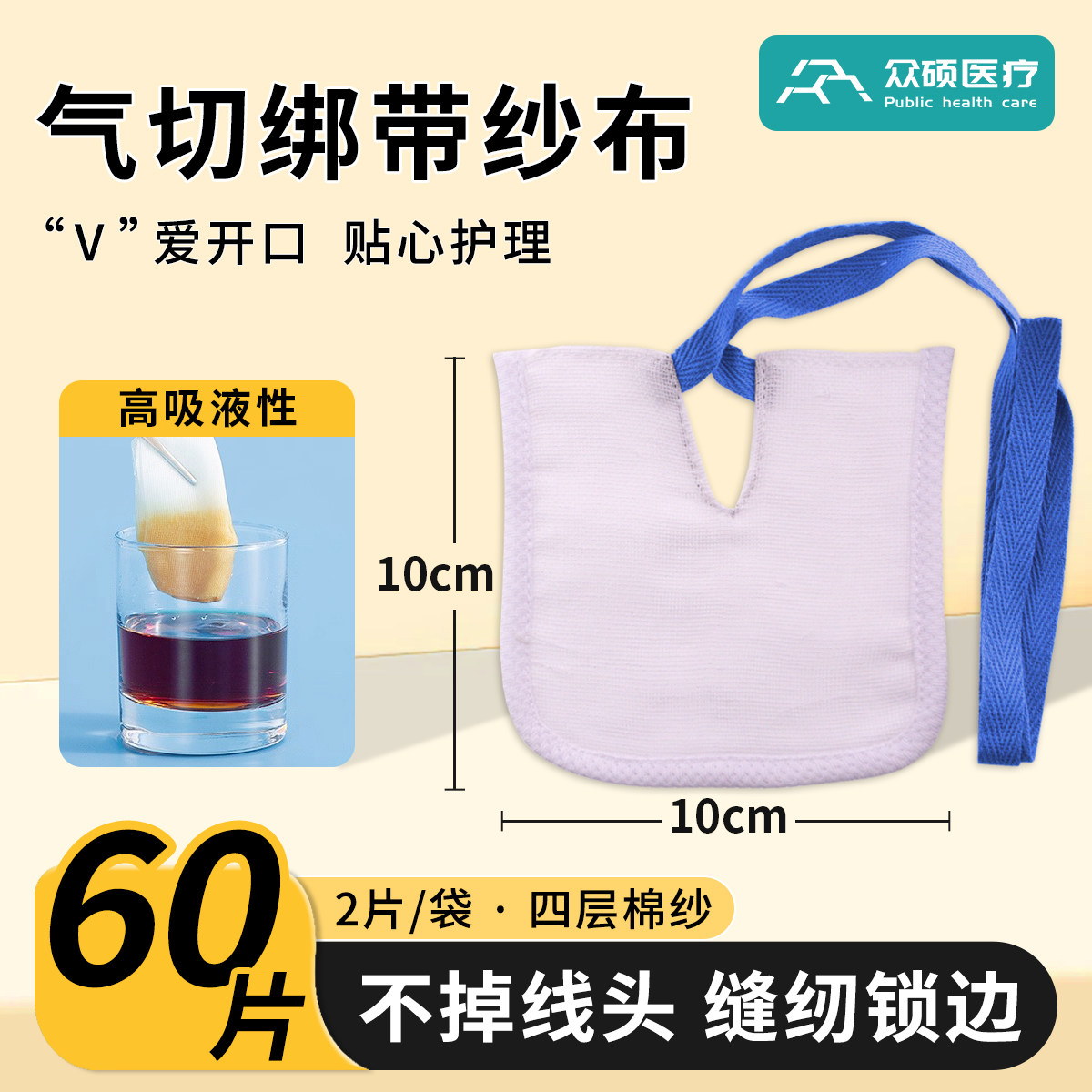 众硕气切专用绑带纱布V型开口医用气管切开套管护理防护隔离垫