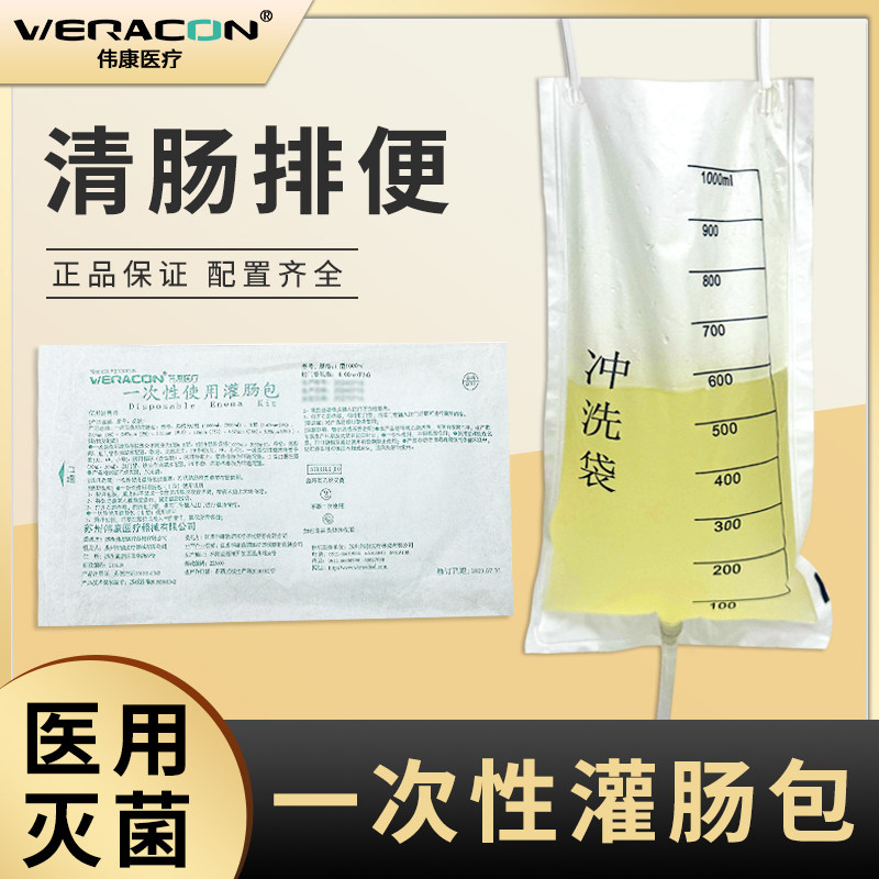 伟康医疗灌肠包袋一次性医用家用便秘排宿便咖啡肠道冲洗清肠器