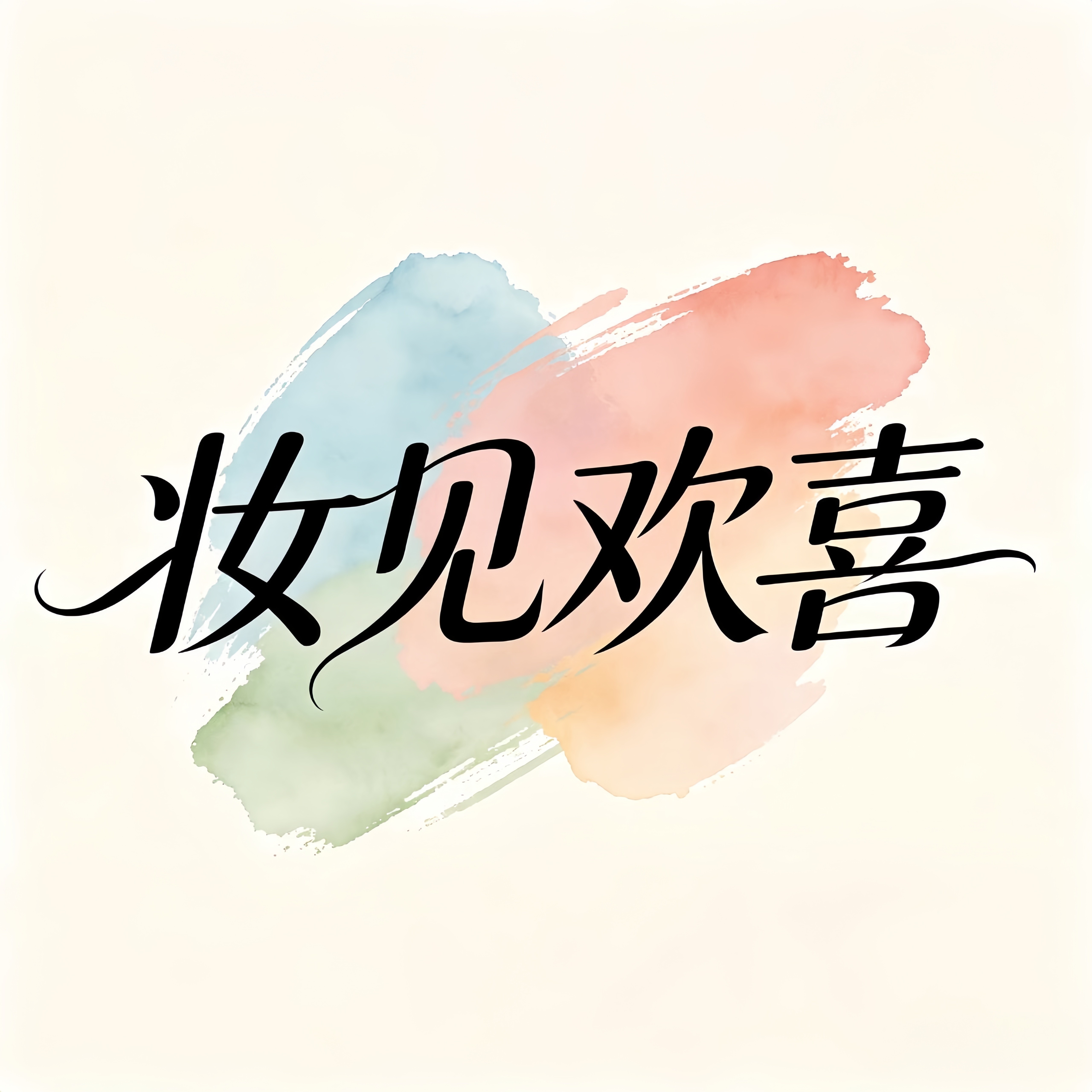 妆见欢喜