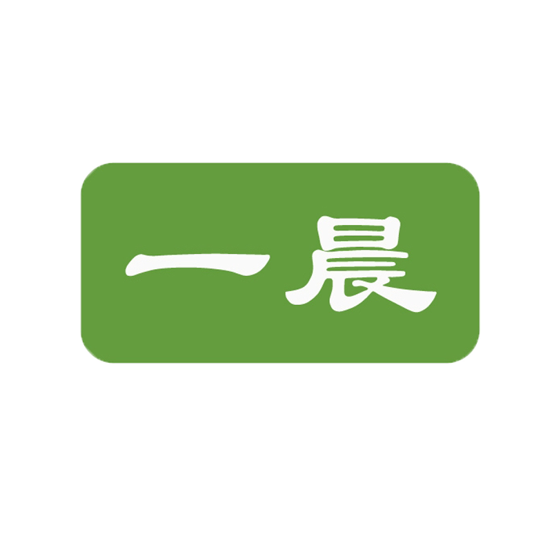 一晨纸品店