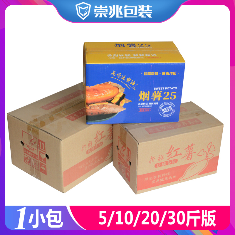 Chongzhao 2.5kg Packed with Sweet Potato and Sweet Potato Express Carton 5kg Honey Potato Delivery Box Purple Potato Packaging Outer Box Plus Hard Box