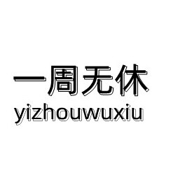 一周无休家