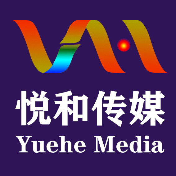 悦和传媒