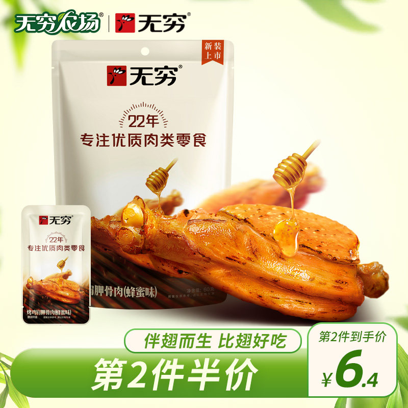 (2nd half price) INFINITY FARM HONEY GRILLED Wings 60g Roast Chicken Wings Chicken Shoulder Scapular Meat Dorm Snacks