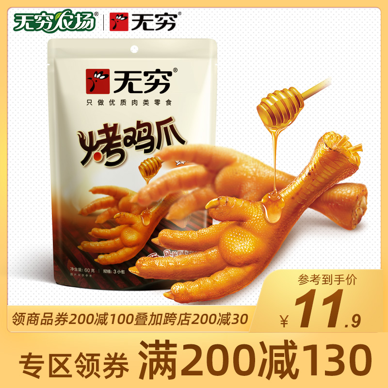 (Full 200 minus 130) infinite farm flagship store roasted chicken feet 59g honey spicy chicken feet brine chicken feet