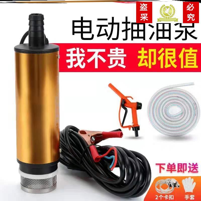 Electric oil pumping pump 12V24V small self-priming diesel tanker submersible pump oil pumping for oil pumping deity