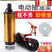 Electric oil pumping pump 12V24V small self-priming diesel tanker submersible pump oil pumping for oil pumping deity