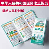 The Physician Law of the Peoples Republic of China guarantees the legality of physicians and public welfare law popularization leaflet and manual three-fold G675