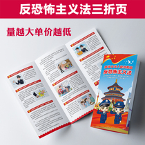 图说反恐怖主义法普法全民国家安全教育日宣传单手册三折页G650