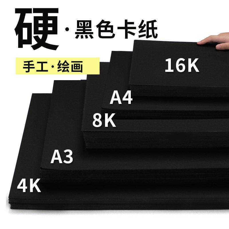 Black Cardboard Hardthick a4 Handmade Children Paintings Black Cardboard Color color Shadow printed paper Kindergarten white paper a3 All-open black and white large sheet Primary pupil kraft 8k4k open fine art painting diy material