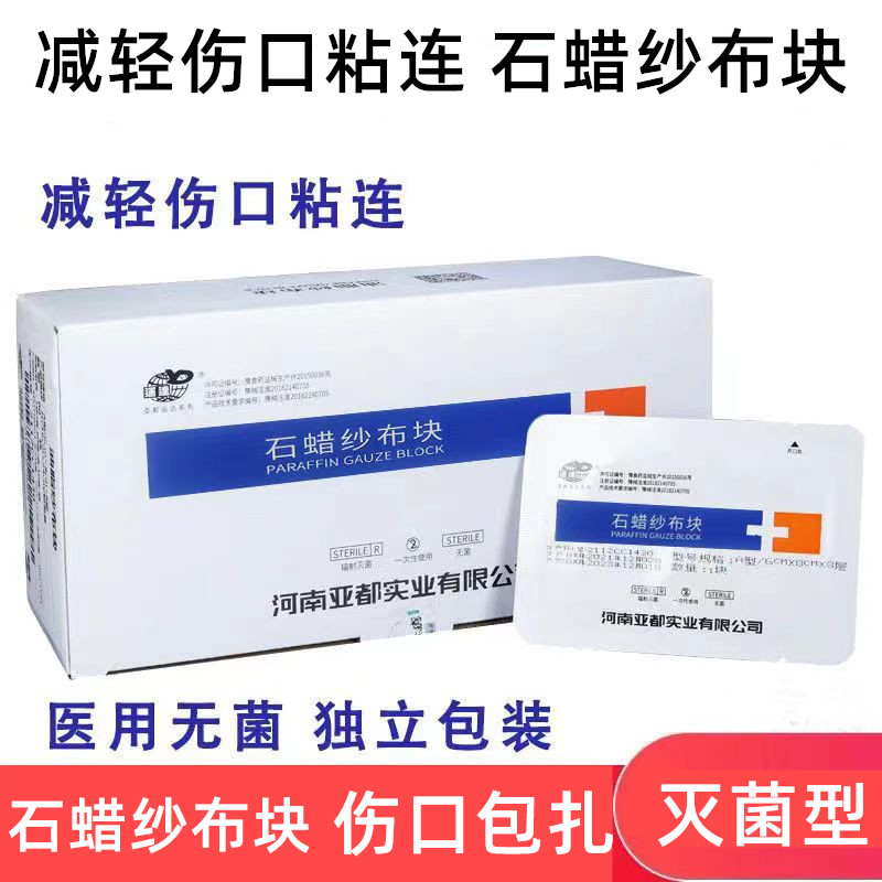 亚都医用无菌石蜡纱布块烧烫伤伤口包扎湿敷器械润滑保湿油沙布片