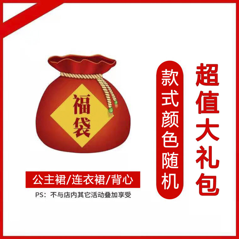 29 9 yuan lucky bag-girls dress dress dress princess dress Hanfu skirt casual skirt do not pick the type do not pick the color