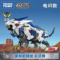 Nhật Bản TOMY Domeka ZOIDS Sos con thú cơ khí lắp ráp mô hình điện đồ chơi nam ZW01 răng sư tử dài - Gundam / Mech Model / Robot / Transformers bộ dụng cụ lắp ráp gundam