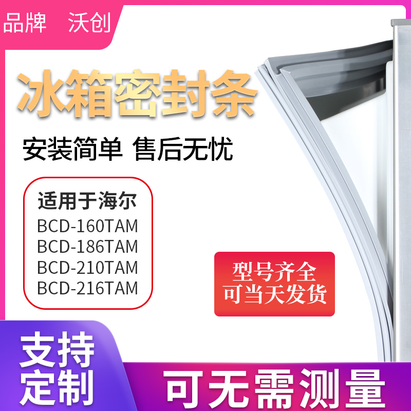 Applicable to Haier BCD160TAM 186TAM 210TAM 216TAM refrigerator sealing strip door adhesive strip