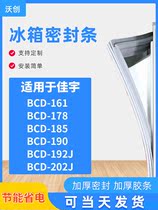 Applicable to Jiayu BCD161 178 185 190 192J 202J refrigerator sealing strip door rubber strip magnetic strip