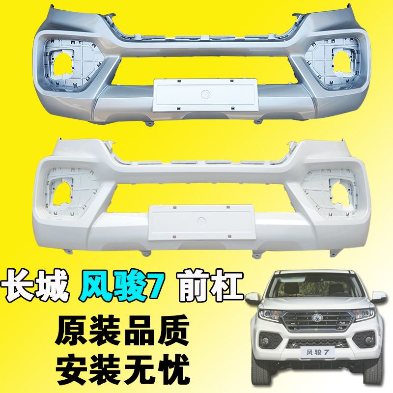 Great Wall Fengjun 7 pickup truck front bumper Fengjun 7 front bumper original large enclosure protection bar anti-collision bar with paint