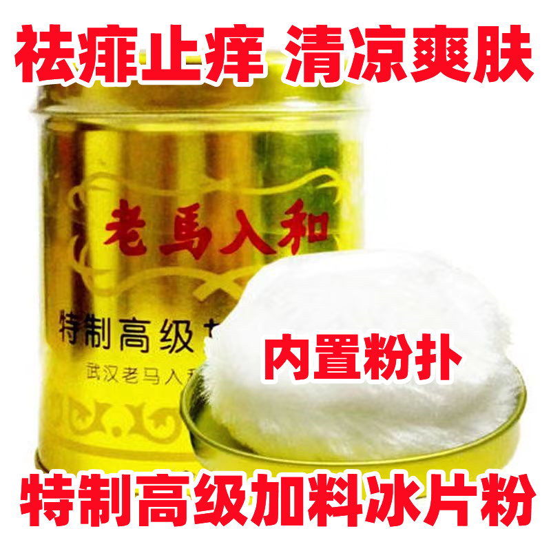 Old Horse Entrance and Shuang Powder Prickly Pink Ice Sheet Powder Ice Sheet Dispel of Prickly Cool And Cool And Refreshing summer Absorb Sweat and dispel the old and less is pleasant-Taobao