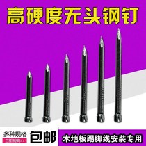 Wood floor skirting line headless nail special headless steel nail nail solid wood skirting line round head nail foot nail