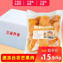 Quick-frozen Xiaotainong mango meat 1kg fresh frozen Guangxi Baise mango chunks milk tea shop Yangzhi Manna commercial