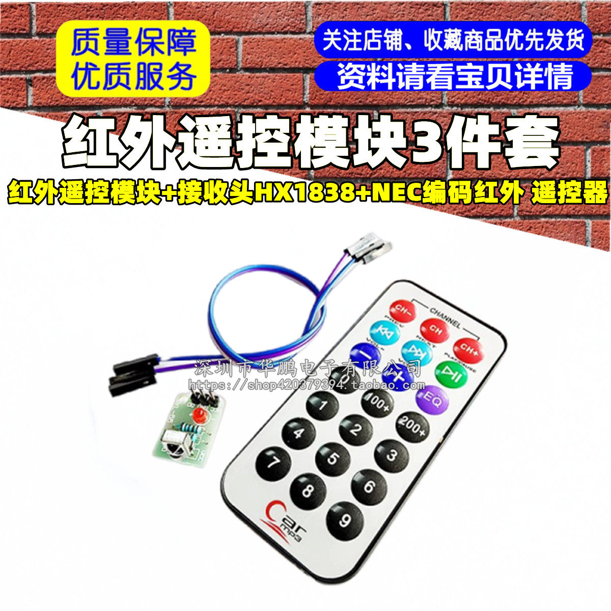 3件套，单片机 红外遥控模块+接收头HX1838+NEC编码红外 遥控器