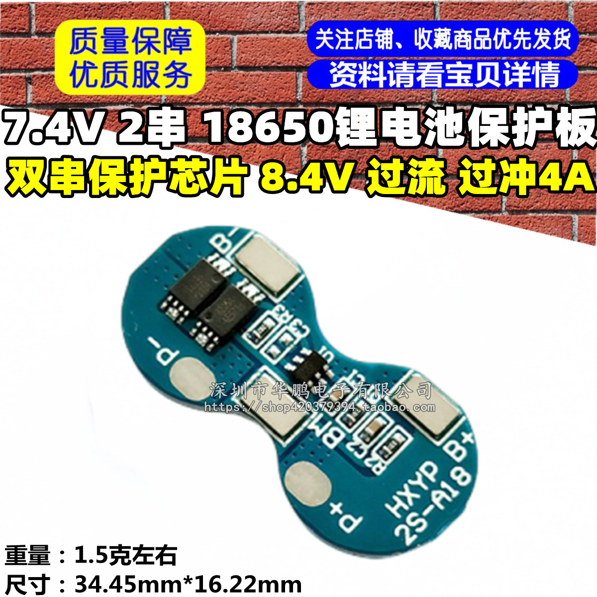 7.4V 2串 18650锂电池保护板 双串保护芯片 8.4V 过流 过冲4A