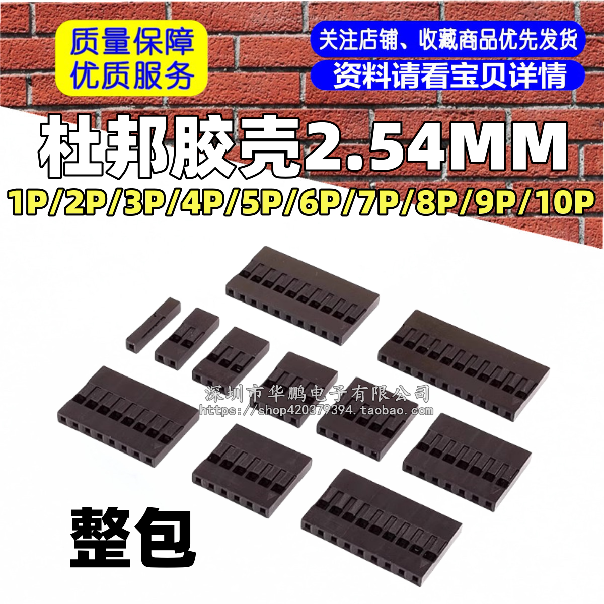 杜邦胶壳2.54MM 1P/2P/3P/4P/5P/6P/7P/8P/9P/10P 整包（1000个）