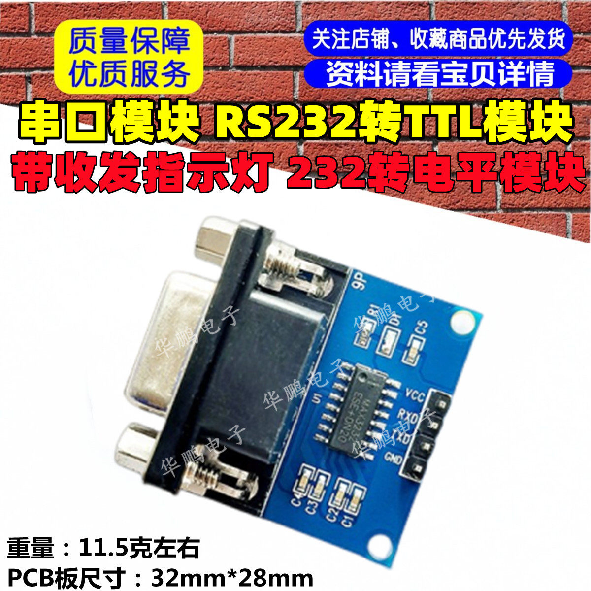 串口模块 RS232转TTL模块 带收发指示灯 232转电平模块