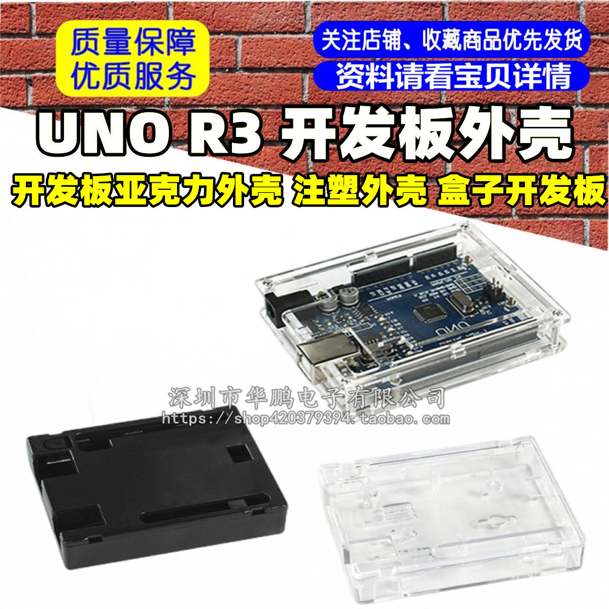 UNO R3 开发板外壳 开发板亚克力外壳 注塑外壳 盒子开发板