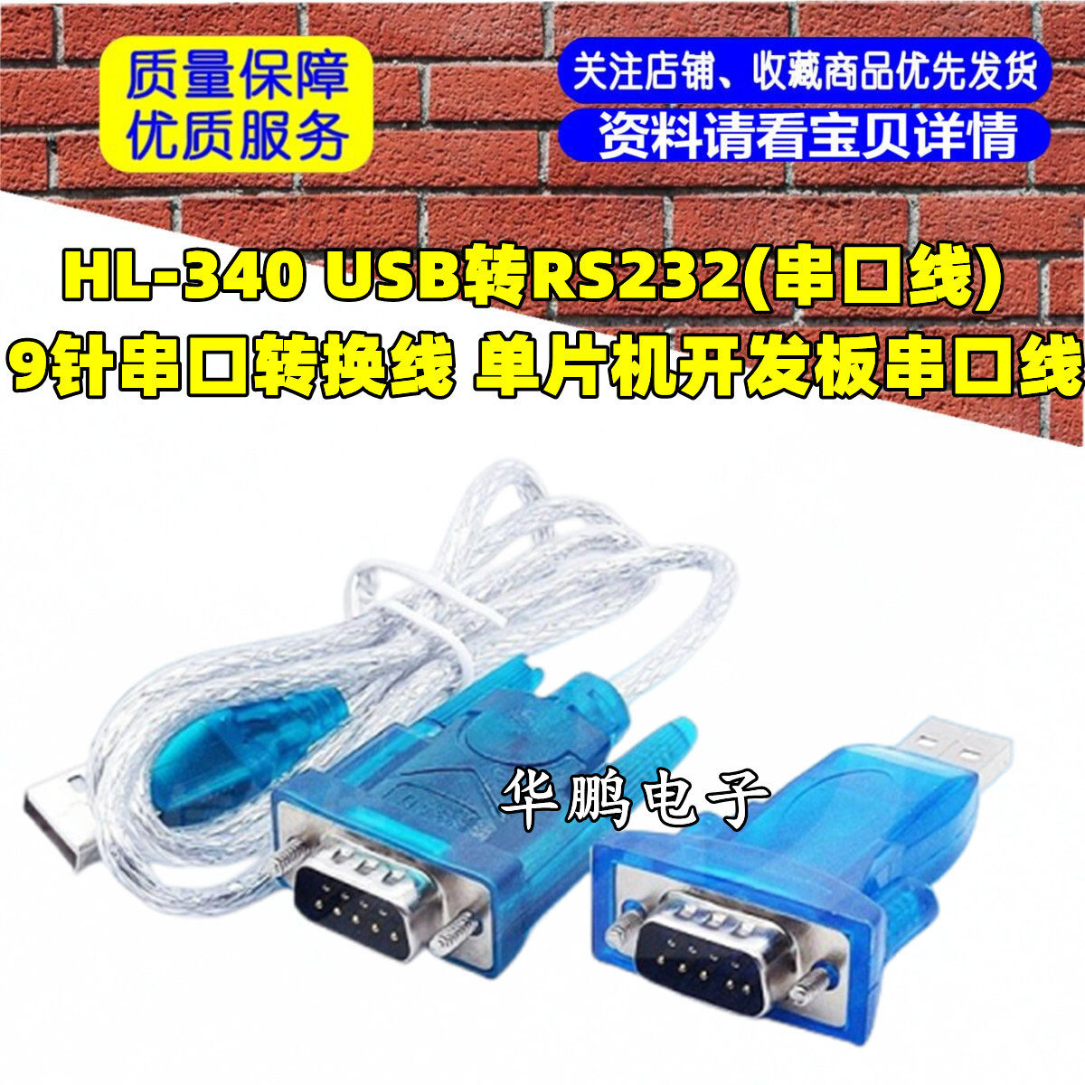 HL-340 USB转RS232(串口线)9针串口转换线 单片机开发板串口线
