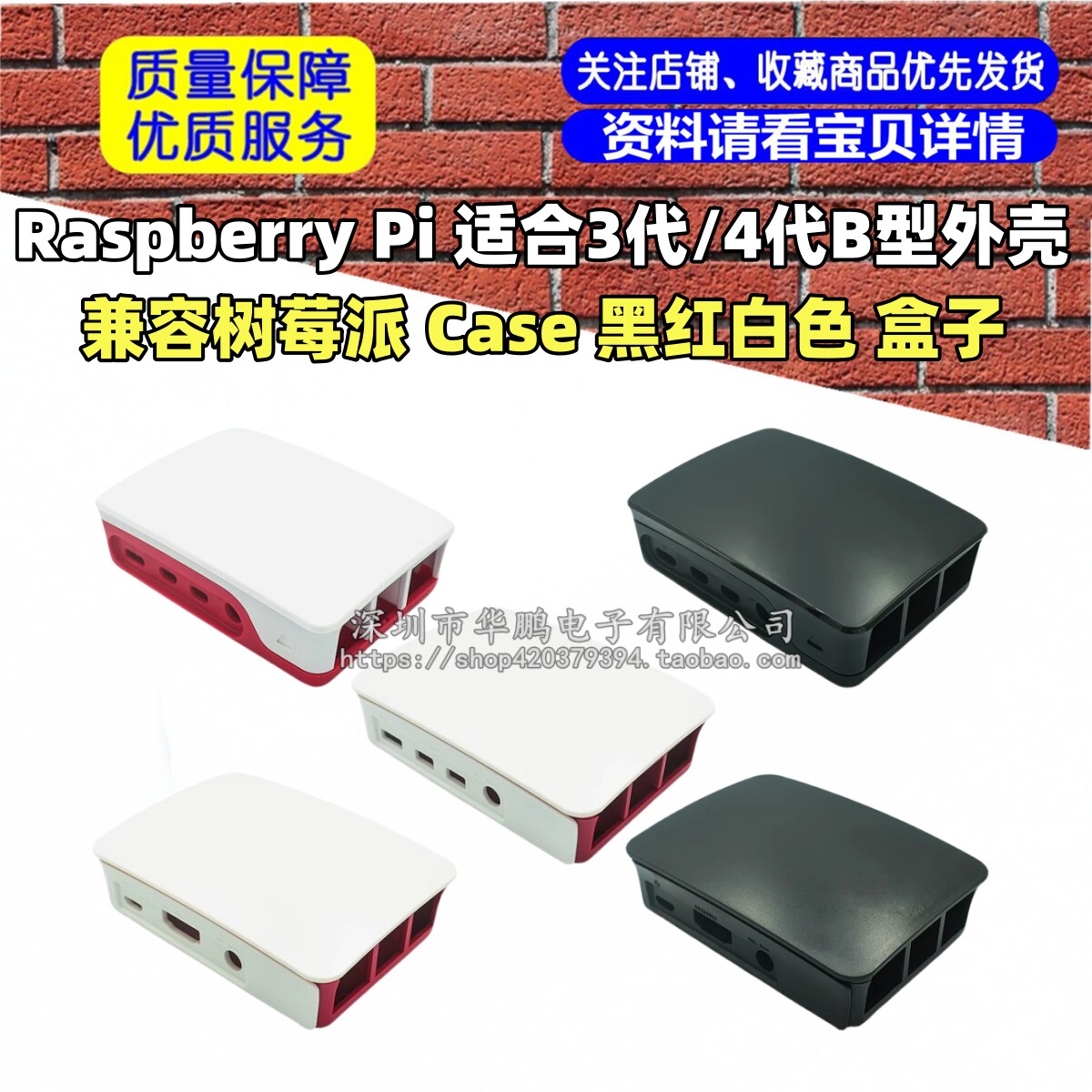 兼容树莓派 Raspberry Pi 适合3代/4代B型外壳Case 黑红白色 盒子