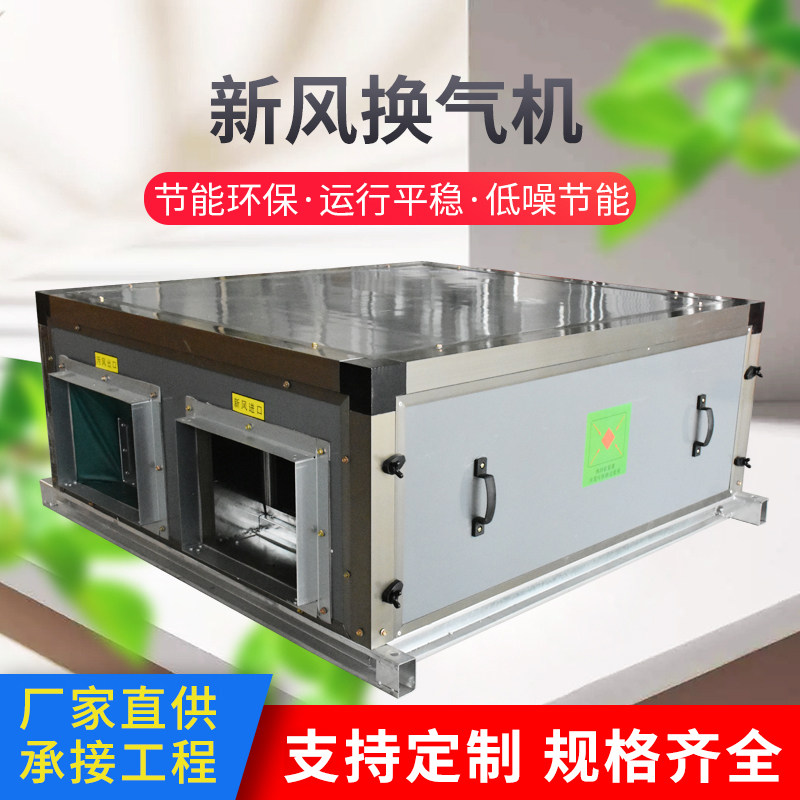 Large Air Volume Commercial New Wind Ventilator Full Heat Exchanger Two-way Ventilation Network Cafe KTV Hotel New Wind System