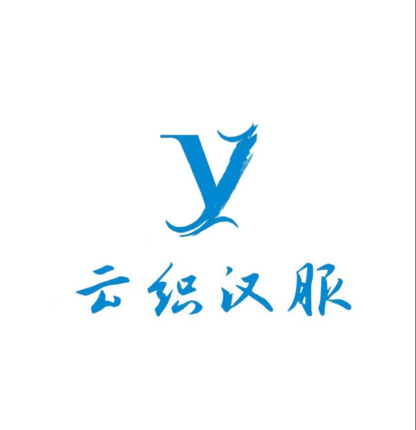 云织汉服工作室