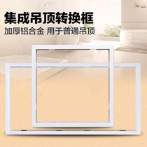 Integrated ceiling light conversion frame traditional ordinary ceiling pvc gypsum board wooden ceiling concealed bathroom heater ventilation fan